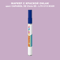 CAPAROL 3D L75 C13 H320 МАРКЕР С КРАСКОЙ