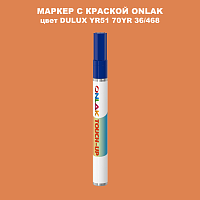 DULUX TRADE YR51 70YR 36/468 МАРКЕР С КРАСКОЙ