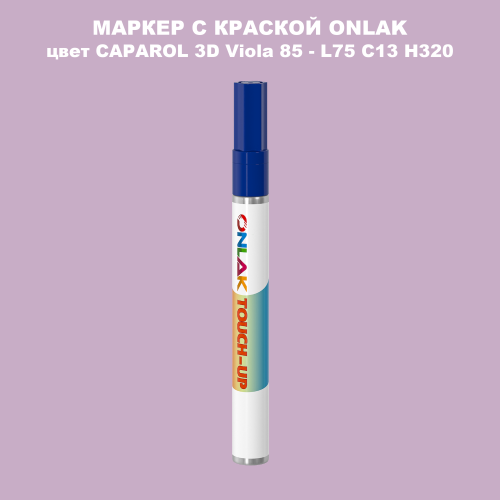 CAPAROL 3D L75 C13 H320 МАРКЕР С КРАСКОЙ