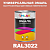 Универсальная быстросохнущая эмаль ONLAK, цвет RAL3022, в комплекте с растворителем