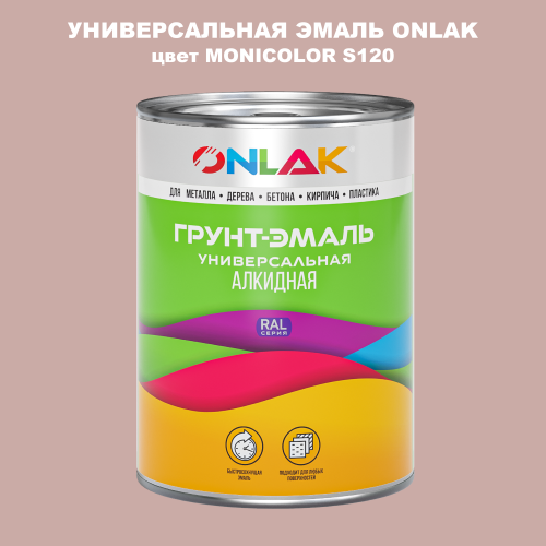 Эмаль универсальная ONLAK, цвет MONICOLOR S120