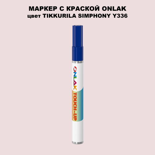 TIKKURILA SYMPHONY Y336 МАРКЕР С КРАСКОЙ