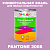 Краска цвет PANTONE 2066 C, 1кг, матовая