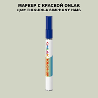 TIKKURILA SYMPHONY H446 МАРКЕР С КРАСКОЙ