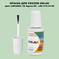 CAPAROL 3D L85 C16 H140 КРАСКА ДЛЯ СКОЛОВ, флакон с кисточкой