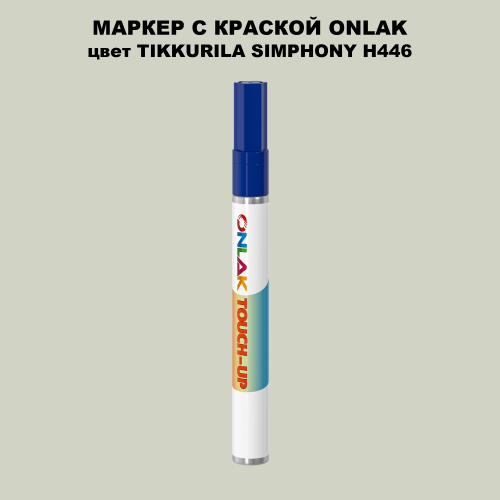 TIKKURILA SYMPHONY H446 МАРКЕР С КРАСКОЙ