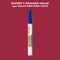 DULUX TRADE RR08 80RR 12/516 МАРКЕР С КРАСКОЙ