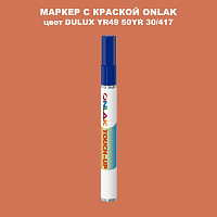 DULUX TRADE YR49 50YR 30/417 МАРКЕР С КРАСКОЙ