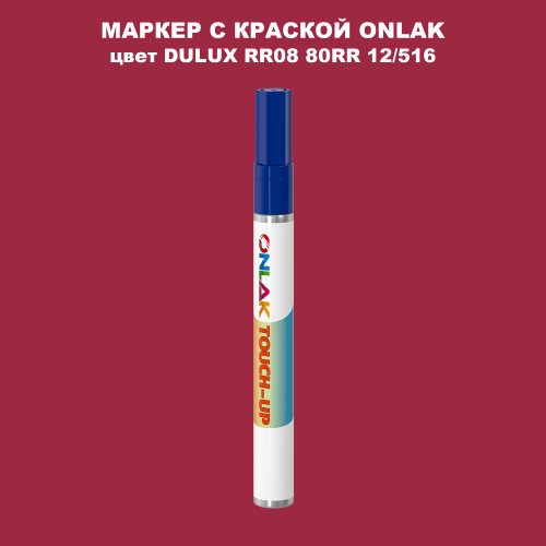 DULUX TRADE RR08 80RR 12/516 МАРКЕР С КРАСКОЙ