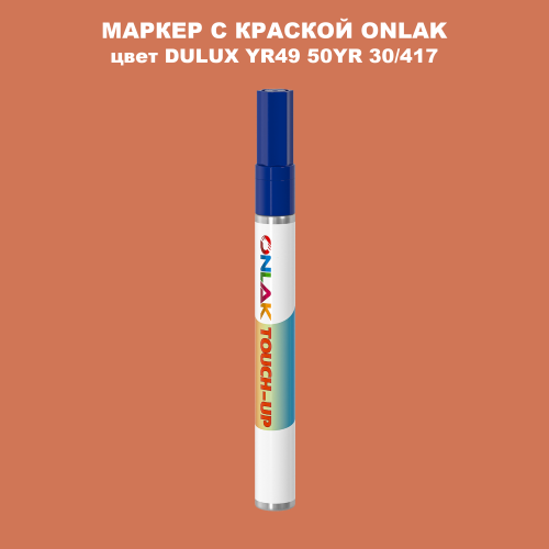 DULUX TRADE YR49 50YR 30/417 МАРКЕР С КРАСКОЙ