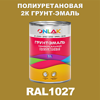 Износостойкая полиуретановая 2К грунт-эмаль ONLAK, цвет RAL1027, в комплекте с отвердителем