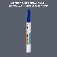 DULUX TRADE Neutral81 70BB 15/081 МАРКЕР С КРАСКОЙ