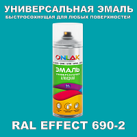 Аэрозольные краски ONLAK, цвет RAL Effect 690-2, спрей 400мл