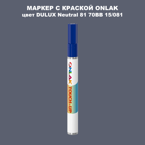 DULUX TRADE Neutral81 70BB 15/081 МАРКЕР С КРАСКОЙ