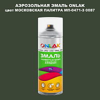 Аэрозольная краска ONLAK, цвет МОСКОВСКАЯ ПАЛИТРА МП-0471-З 0087, спрей 520мл
