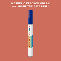 DULUX TRADE YR01 30YR 29/421 МАРКЕР С КРАСКОЙ