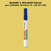 CAPAROL 3D Citrus 75 МАРКЕР С КРАСКОЙ