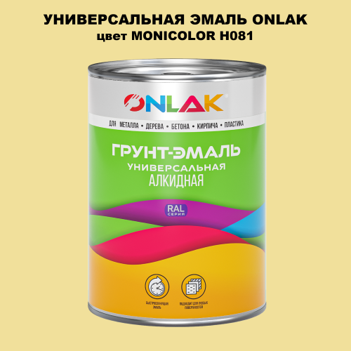 Эмаль универсальная ONLAK, цвет MONICOLOR H081