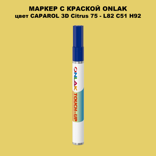 CAPAROL 3D Citrus 75 МАРКЕР С КРАСКОЙ