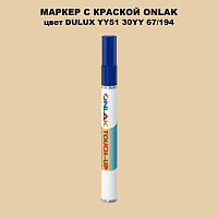 DULUX TRADE YY51 30YY 67/194 МАРКЕР С КРАСКОЙ