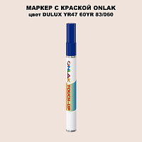 DULUX TRADE YR47 60YR 83/060 МАРКЕР С КРАСКОЙ