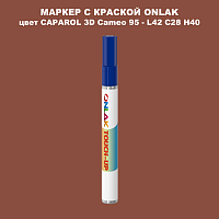 CAPAROL 3D Cameo 95 МАРКЕР С КРАСКОЙ