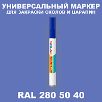 RAL DESIGN 2805040 МАРКЕР С КРАСКОЙ