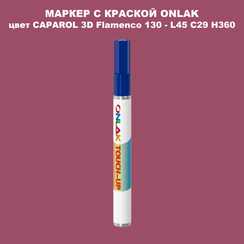 CAPAROL 3D L45 C29 H360 МАРКЕР С КРАСКОЙ