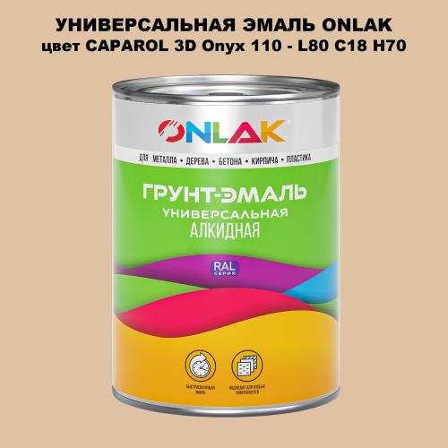 Эмаль универсальная ONLAK, цвет CAPAROL 3D Onyx 110