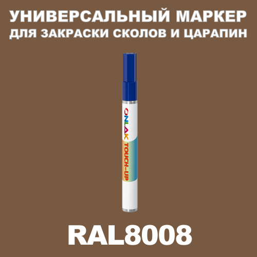 RAL 8008 МАРКЕР С КРАСКОЙ
