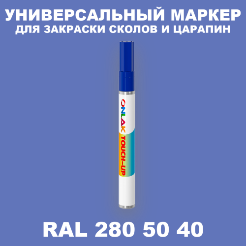 RAL DESIGN 2805040 МАРКЕР С КРАСКОЙ
