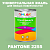 Краска цвет PANTONE 2255 C, 1кг, глянцевая