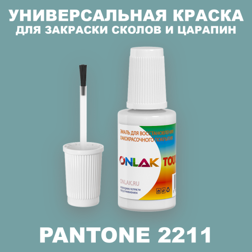 PANTONE 2211 C КРАСКА ДЛЯ СКОЛОВ, флакон с кисточкой