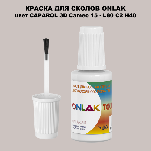 CAPAROL 3D Cameo 15 КРАСКА ДЛЯ СКОЛОВ, флакон с кисточкой