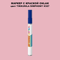 TIKKURILA SYMPHONY X327 МАРКЕР С КРАСКОЙ