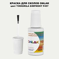 TIKKURILA SYMPHONY F497 КРАСКА ДЛЯ СКОЛОВ, флакон с кисточкой
