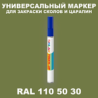 RAL DESIGN 1105030 МАРКЕР С КРАСКОЙ