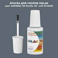 CAPAROL 3D Pacific 40 КРАСКА ДЛЯ СКОЛОВ, флакон с кисточкой