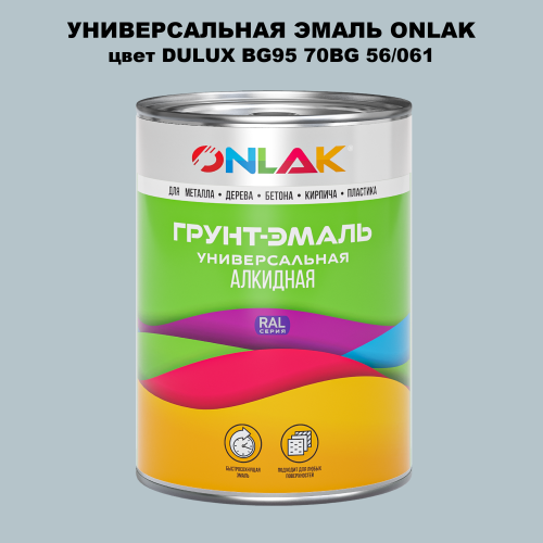 Эмаль универсальная ONLAK, цвет  DULUX TRADE BG95 70BG 56/061