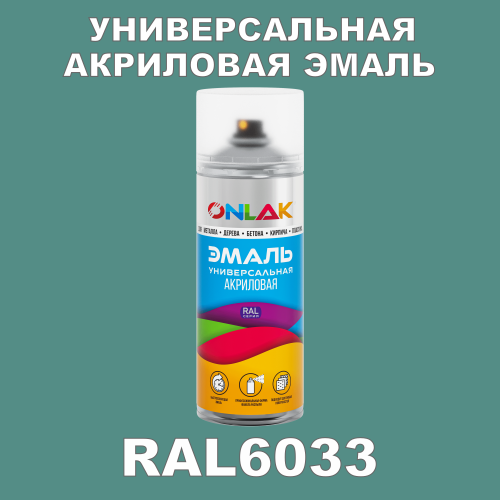 RAL6033 универсальная акриловая эмаль ONLAK, спрей 400мл
