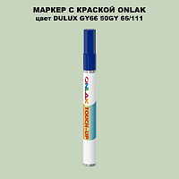 DULUX TRADE GY66 50GY 66/111 МАРКЕР С КРАСКОЙ