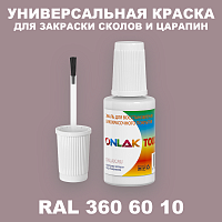 RAL DESIGN 3606010 КРАСКА ДЛЯ СКОЛОВ, флакон с кисточкой