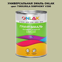 Эмаль универсальная ONLAK, цвет TIKKURILA SYMPHONY V386