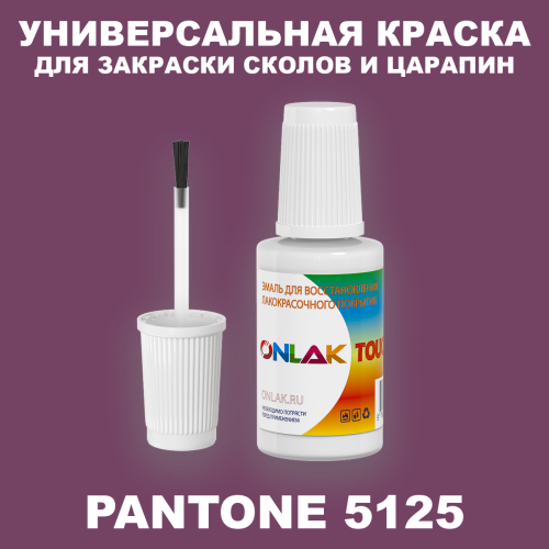 PANTONE 5125 C КРАСКА ДЛЯ СКОЛОВ, флакон с кисточкой