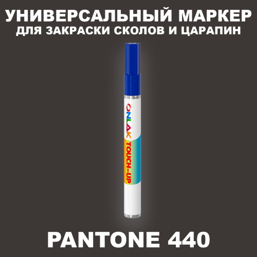 PANTONE 440 C МАРКЕР С КРАСКОЙ