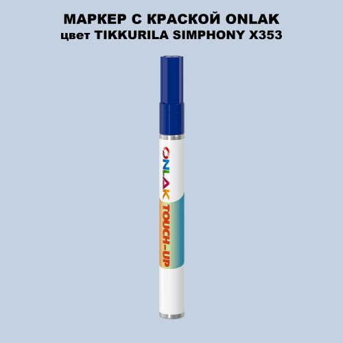 TIKKURILA SYMPHONY X353 МАРКЕР С КРАСКОЙ
