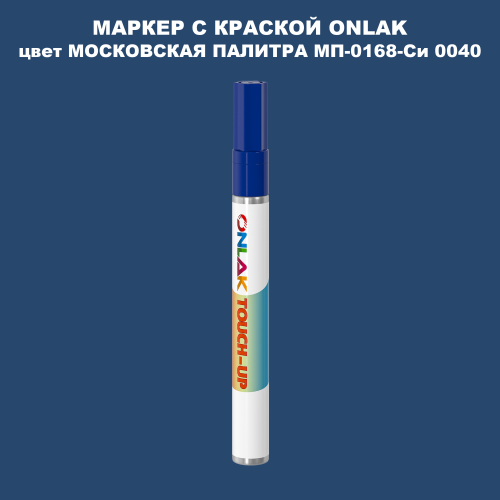 МОСКОВСКАЯ ПАЛИТРА МП-0168-Си 0040 МАРКЕР С КРАСКОЙ