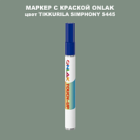 TIKKURILA SYMPHONY S445 МАРКЕР С КРАСКОЙ