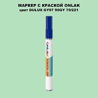 DULUX TRADE GY97 90GY 70/221 МАРКЕР С КРАСКОЙ
