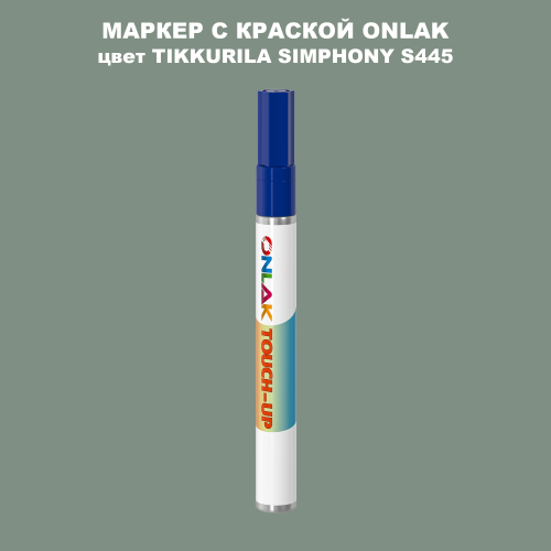 TIKKURILA SYMPHONY S445 МАРКЕР С КРАСКОЙ